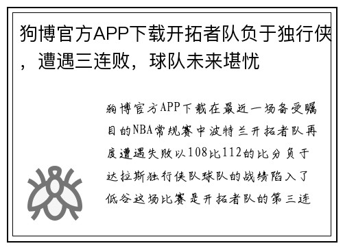 狗博官方APP下载开拓者队负于独行侠，遭遇三连败，球队未来堪忧