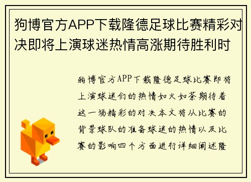 狗博官方APP下载隆德足球比赛精彩对决即将上演球迷热情高涨期待胜利时刻
