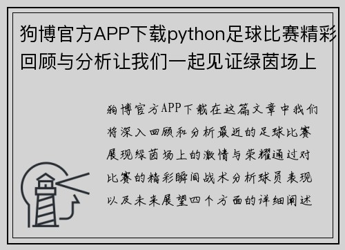 狗博官方APP下载python足球比赛精彩回顾与分析让我们一起见证绿茵场上的激情与荣耀