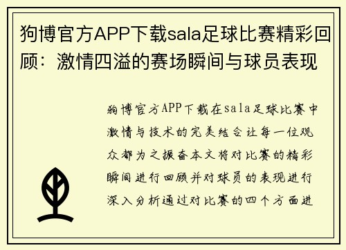 狗博官方APP下载sala足球比赛精彩回顾：激情四溢的赛场瞬间与球员表现分析