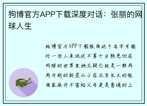狗博官方APP下载深度对话：张丽的网球人生