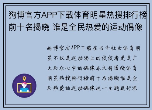 狗博官方APP下载体育明星热搜排行榜前十名揭晓 谁是全民热爱的运动偶像