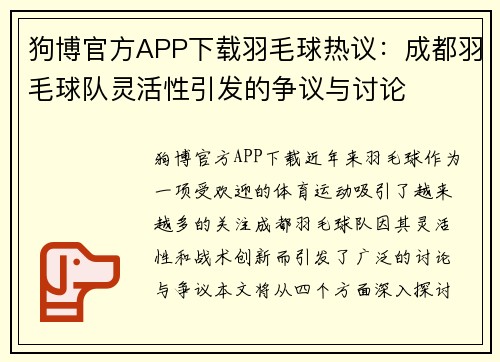 狗博官方APP下载羽毛球热议：成都羽毛球队灵活性引发的争议与讨论