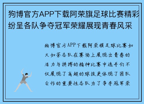 狗博官方APP下载阿荣旗足球比赛精彩纷呈各队争夺冠军荣耀展现青春风采