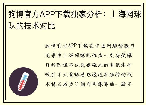 狗博官方APP下载独家分析：上海网球队的技术对比