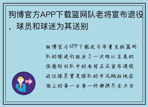 狗博官方APP下载篮网队老将宣布退役，球员和球迷为其送别