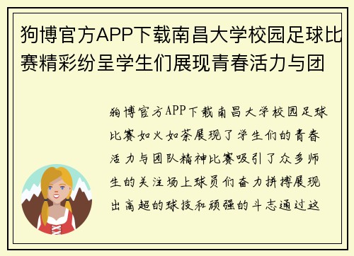 狗博官方APP下载南昌大学校园足球比赛精彩纷呈学生们展现青春活力与团队精神