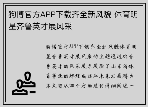 狗博官方APP下载齐全新风貌 体育明星齐鲁英才展风采