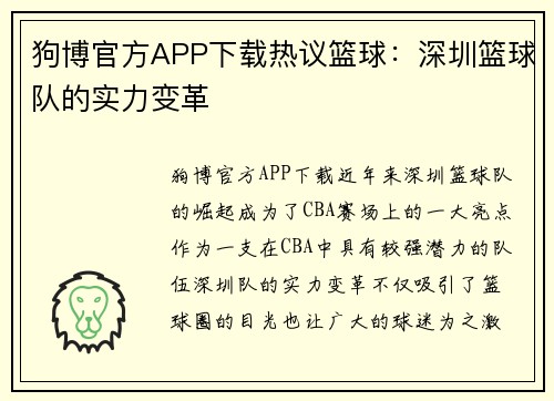 狗博官方APP下载热议篮球：深圳篮球队的实力变革