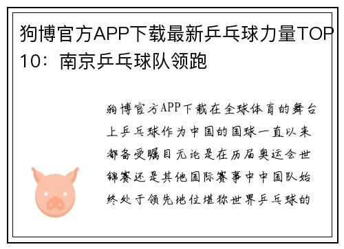 狗博官方APP下载最新乒乓球力量TOP10：南京乒乓球队领跑
