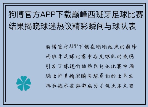 狗博官方APP下载巅峰西班牙足球比赛结果揭晓球迷热议精彩瞬间与球队表现