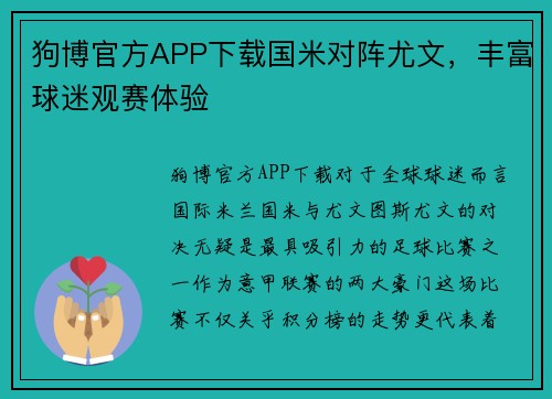 狗博官方APP下载国米对阵尤文，丰富球迷观赛体验