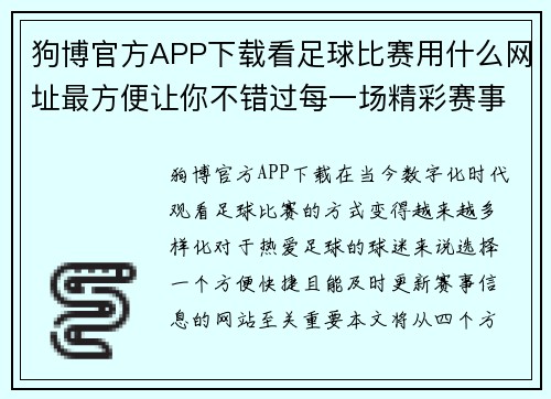 狗博官方APP下载看足球比赛用什么网址最方便让你不错过每一场精彩赛事