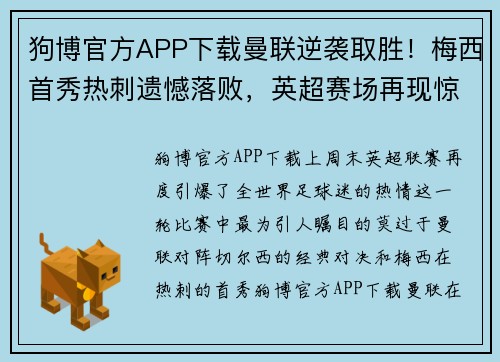 狗博官方APP下载曼联逆袭取胜！梅西首秀热刺遗憾落败，英超赛场再现惊艳一幕