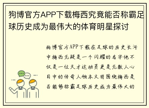狗博官方APP下载梅西究竟能否称霸足球历史成为最伟大的体育明星探讨