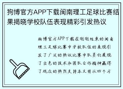 狗博官方APP下载闽南理工足球比赛结果揭晓学校队伍表现精彩引发热议