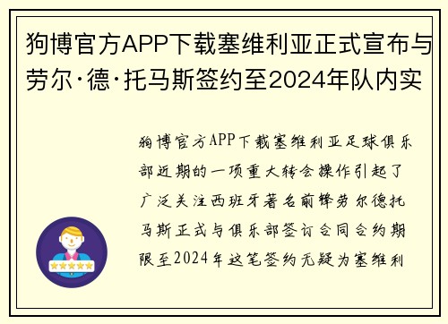 狗博官方APP下载塞维利亚正式宣布与劳尔·德·托马斯签约至2024年队内实力获提升