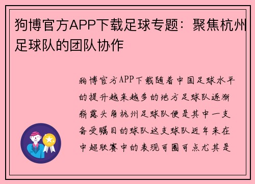 狗博官方APP下载足球专题：聚焦杭州足球队的团队协作