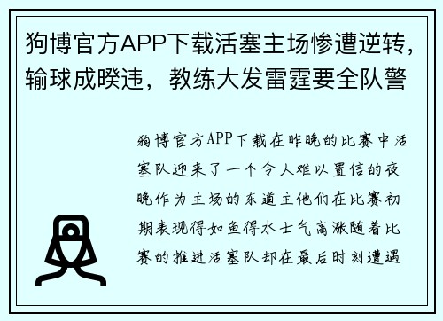 狗博官方APP下载活塞主场惨遭逆转，输球成暌违，教练大发雷霆要全队警醒