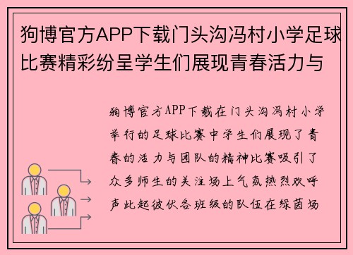 狗博官方APP下载门头沟冯村小学足球比赛精彩纷呈学生们展现青春活力与团队精神