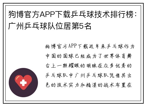 狗博官方APP下载乒乓球技术排行榜：广州乒乓球队位居第5名