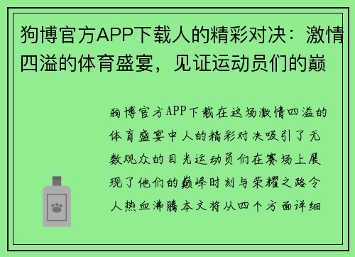 狗博官方APP下载人的精彩对决：激情四溢的体育盛宴，见证运动员们的巅峰时刻与荣耀之路
