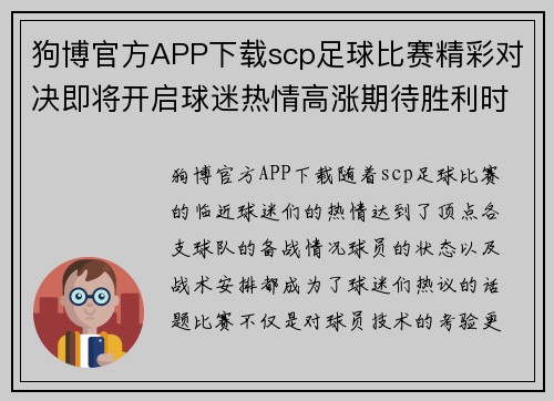 狗博官方APP下载scp足球比赛精彩对决即将开启球迷热情高涨期待胜利时刻