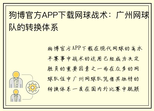 狗博官方APP下载网球战术：广州网球队的转换体系