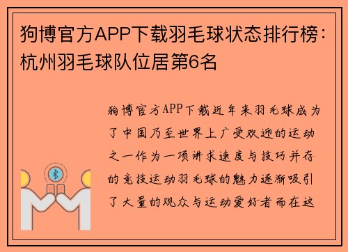狗博官方APP下载羽毛球状态排行榜：杭州羽毛球队位居第6名