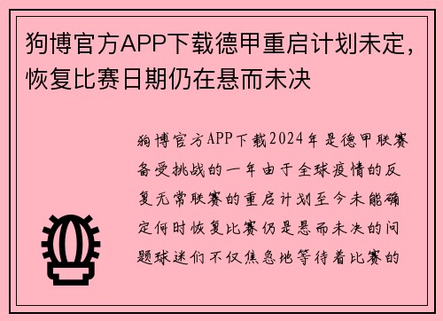 狗博官方APP下载德甲重启计划未定，恢复比赛日期仍在悬而未决