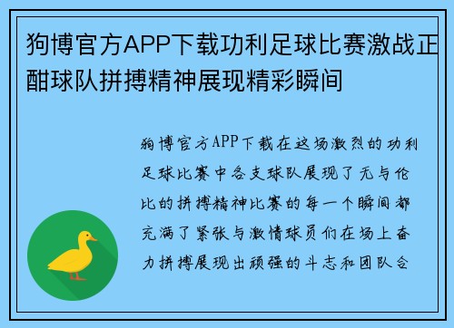 狗博官方APP下载功利足球比赛激战正酣球队拼搏精神展现精彩瞬间