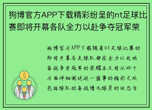 狗博官方APP下载精彩纷呈的nt足球比赛即将开幕各队全力以赴争夺冠军荣耀