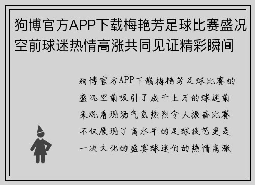 狗博官方APP下载梅艳芳足球比赛盛况空前球迷热情高涨共同见证精彩瞬间