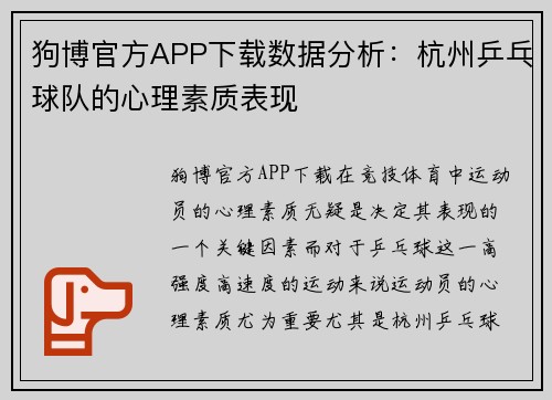 狗博官方APP下载数据分析：杭州乒乓球队的心理素质表现