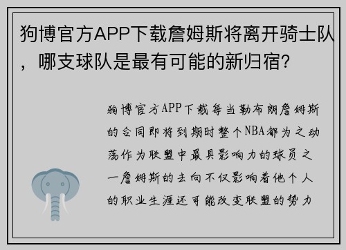 狗博官方APP下载詹姆斯将离开骑士队，哪支球队是最有可能的新归宿？