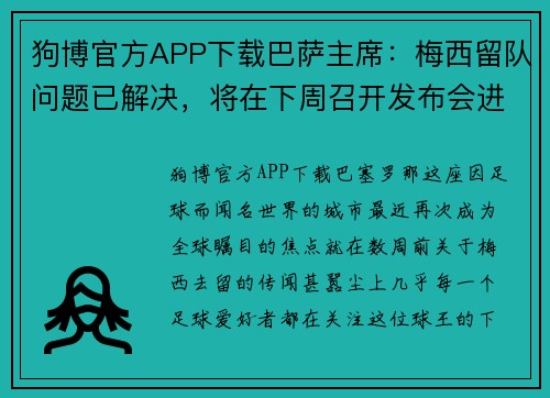 狗博官方APP下载巴萨主席：梅西留队问题已解决，将在下周召开发布会进行官宣