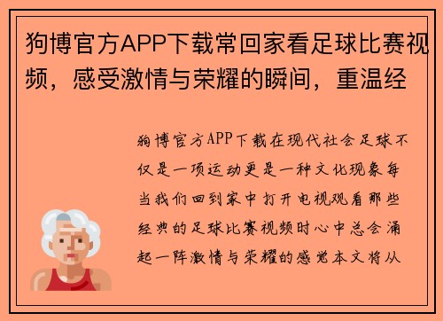 狗博官方APP下载常回家看足球比赛视频，感受激情与荣耀的瞬间，重温经典对决与精彩时刻