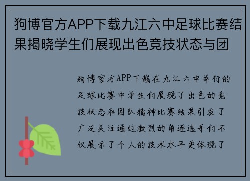 狗博官方APP下载九江六中足球比赛结果揭晓学生们展现出色竞技状态与团队精神