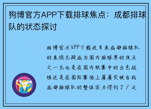 狗博官方APP下载排球焦点：成都排球队的状态探讨
