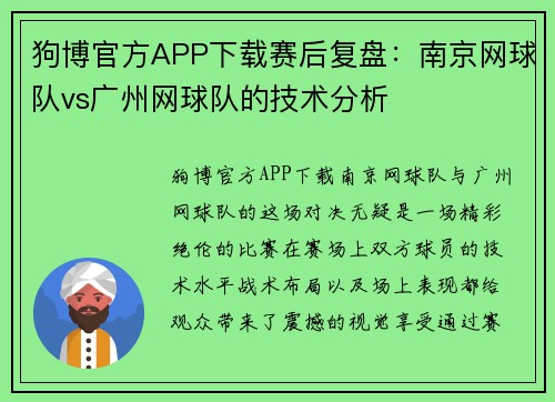 狗博官方APP下载赛后复盘：南京网球队vs广州网球队的技术分析