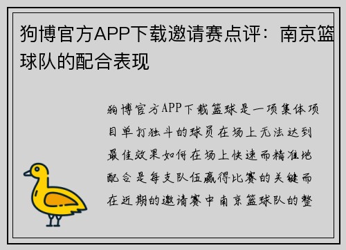 狗博官方APP下载邀请赛点评：南京篮球队的配合表现