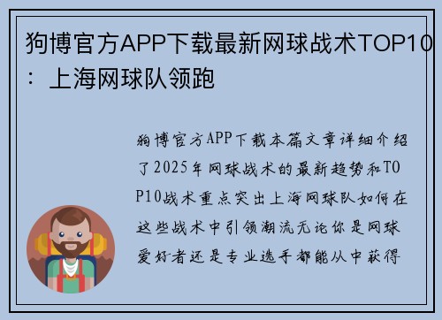 狗博官方APP下载最新网球战术TOP10：上海网球队领跑