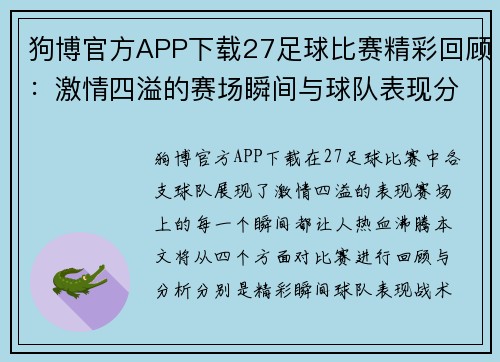 狗博官方APP下载27足球比赛精彩回顾：激情四溢的赛场瞬间与球队表现分析