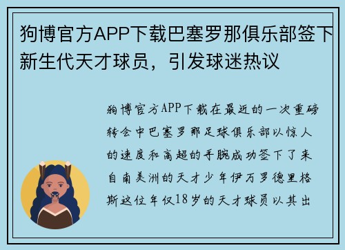 狗博官方APP下载巴塞罗那俱乐部签下新生代天才球员，引发球迷热议