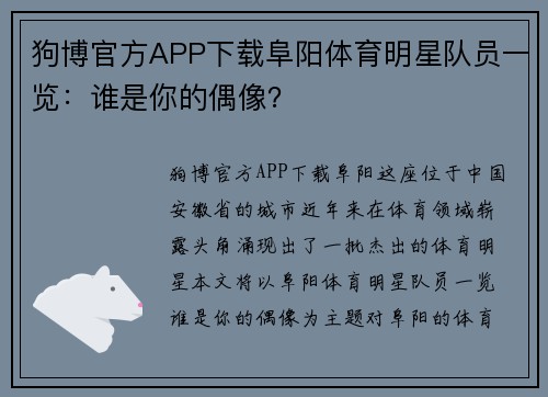 狗博官方APP下载阜阳体育明星队员一览：谁是你的偶像？
