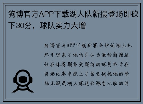 狗博官方APP下载湖人队新援登场即砍下30分，球队实力大增