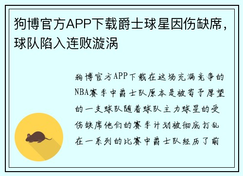 狗博官方APP下载爵士球星因伤缺席，球队陷入连败漩涡
