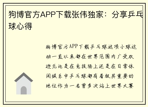 狗博官方APP下载张伟独家：分享乒乓球心得
