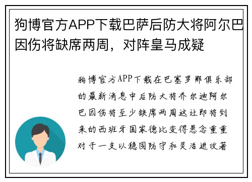 狗博官方APP下载巴萨后防大将阿尔巴因伤将缺席两周，对阵皇马成疑