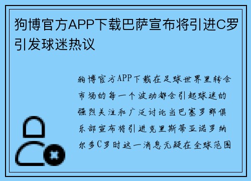 狗博官方APP下载巴萨宣布将引进C罗引发球迷热议